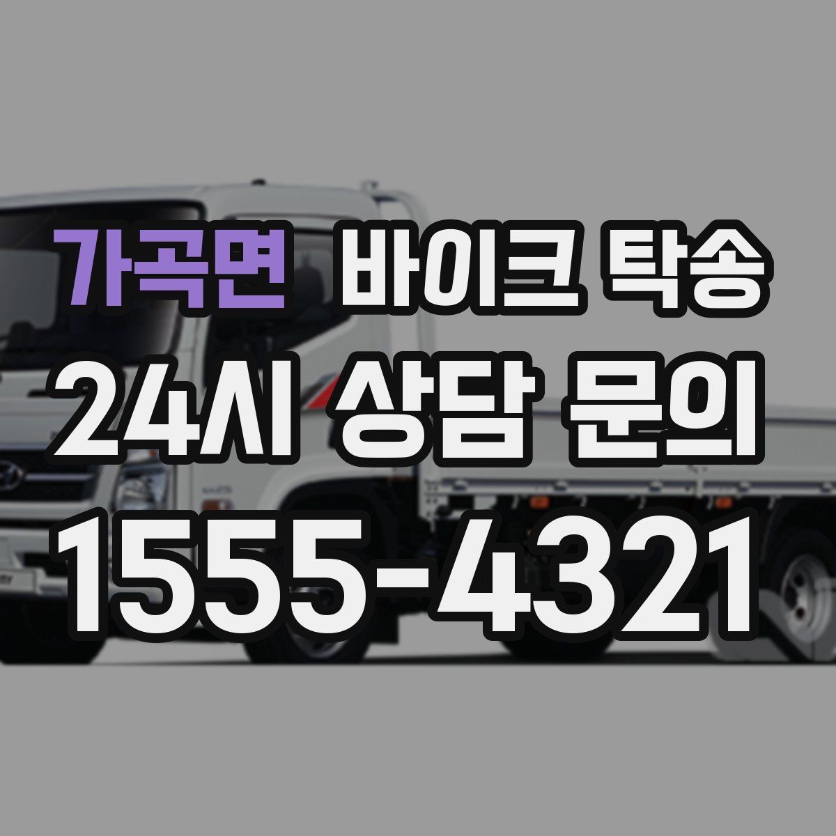 가곡면 바이크 탁송