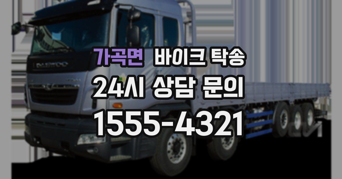 가곡면 바이크 탁송