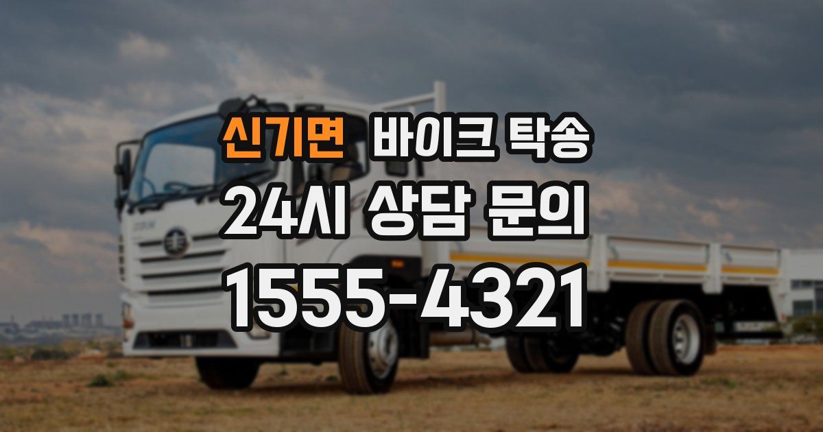 신기면 바이크 탁송