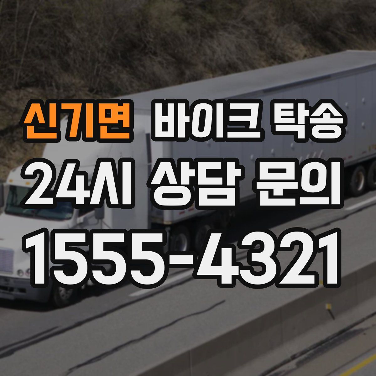 신기면 바이크 탁송