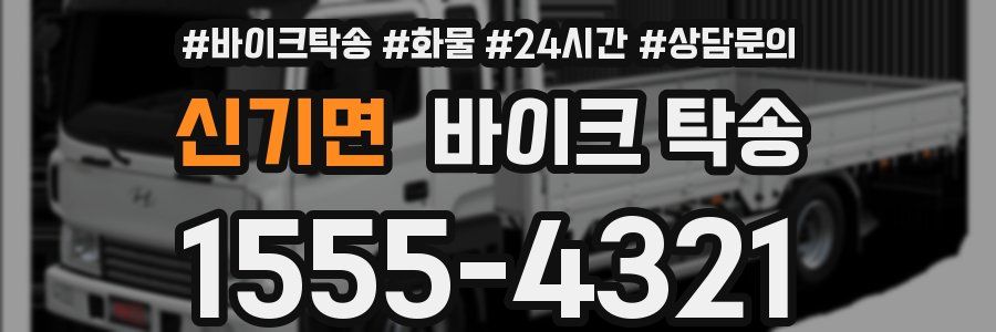 신기면 바이크 탁송