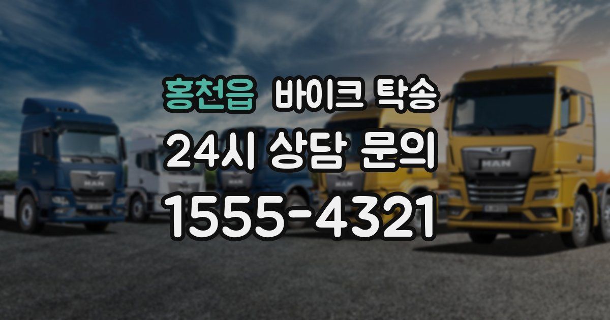 홍천읍 바이크 탁송