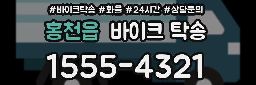 홍천읍 바이크 탁송