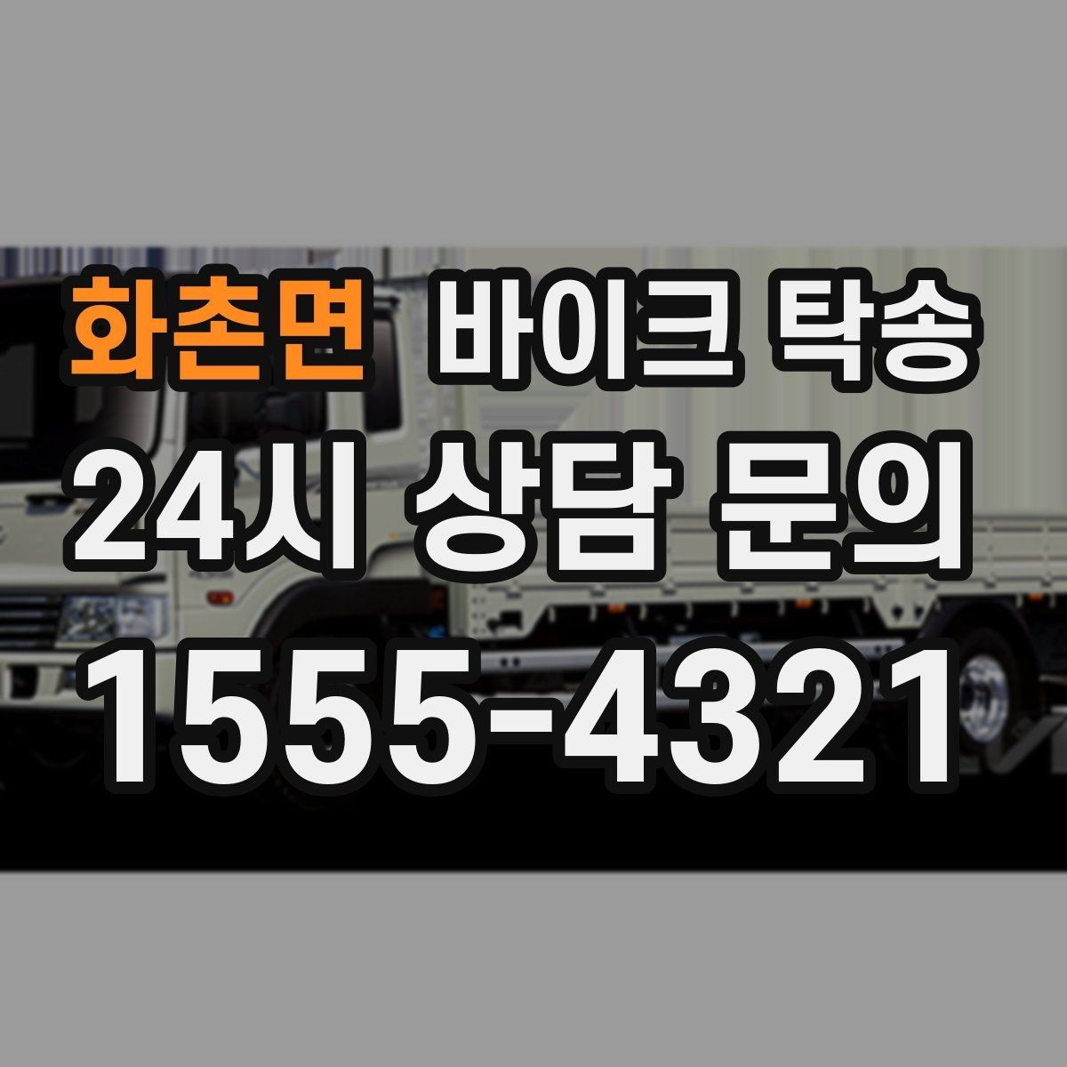 화촌면 바이크 탁송 회사 숙소로 바이크 옮기는 방법