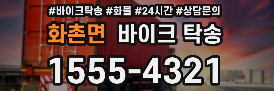 화촌면 바이크 탁송