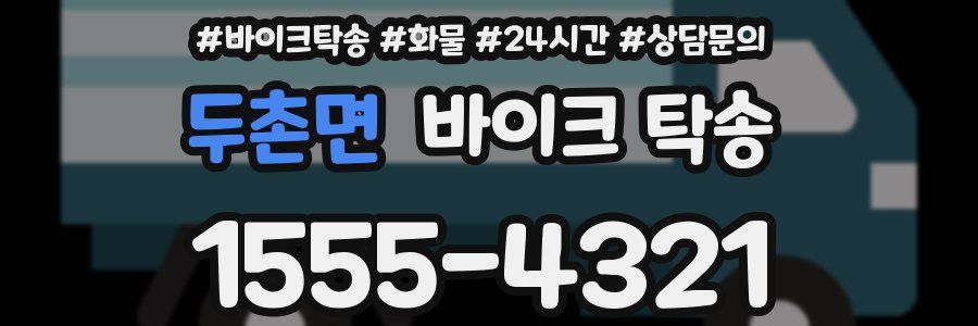 두촌면 바이크 탁송