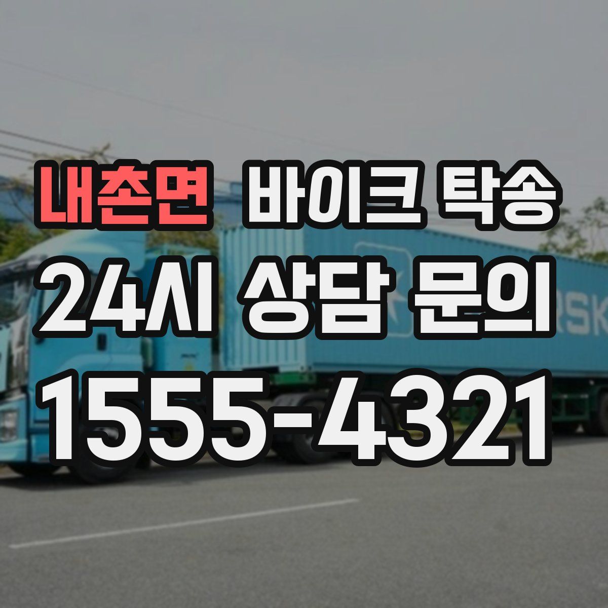 내촌면 바이크 탁송