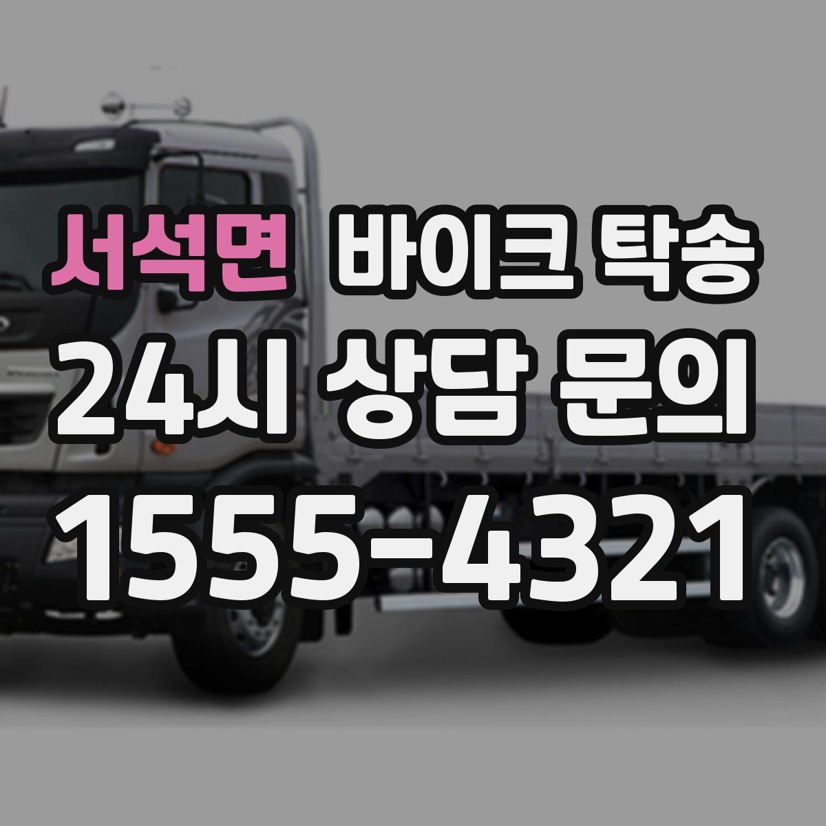 서석면 바이크 탁송