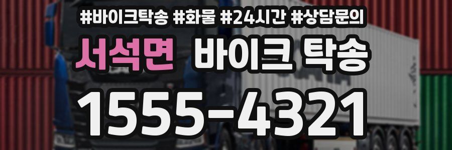 서석면 바이크 탁송