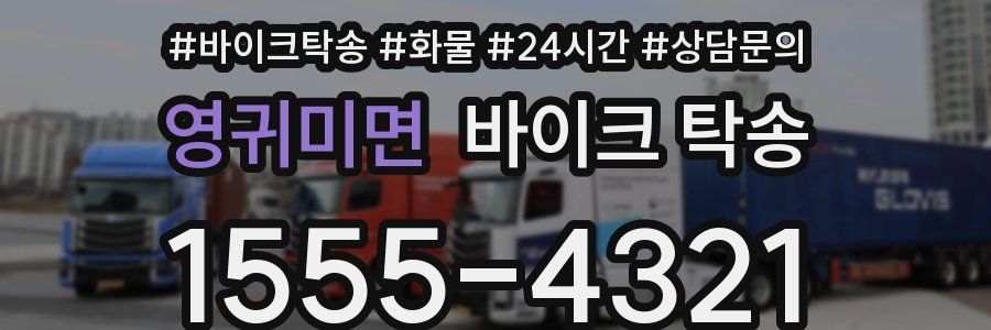 영귀미면 바이크 탁송