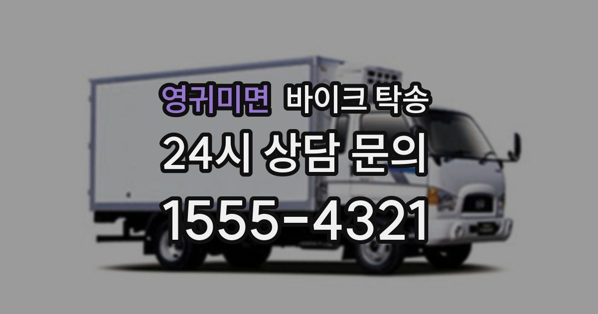 영귀미면 바이크 탁송