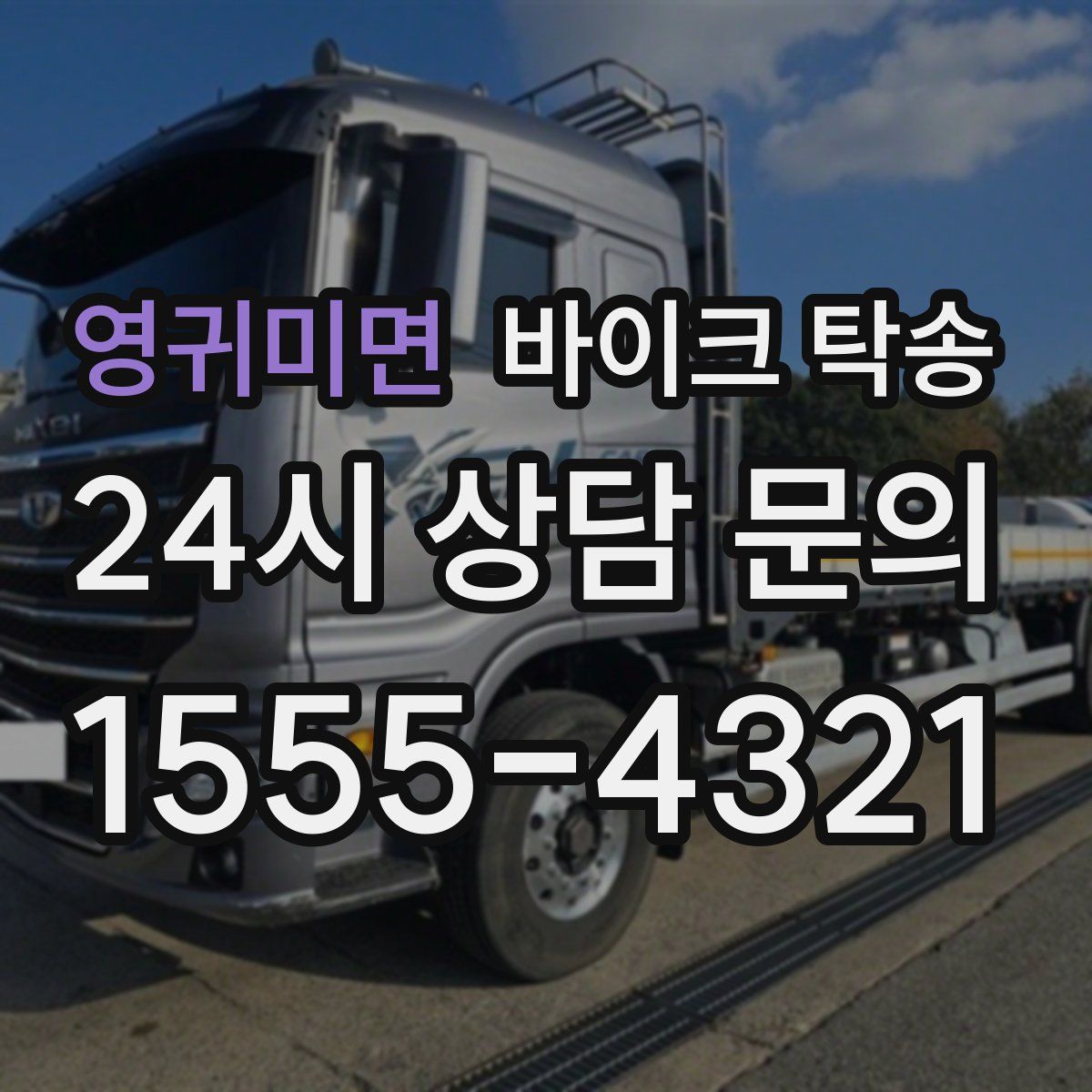 영귀미면 바이크 탁송