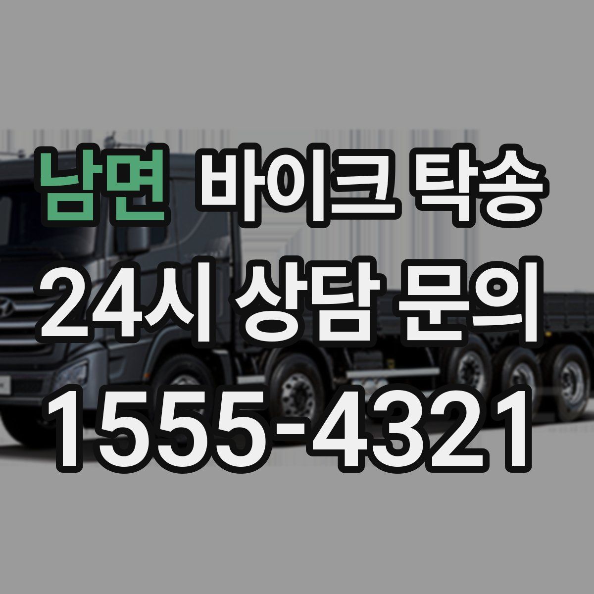 남면 바이크 탁송