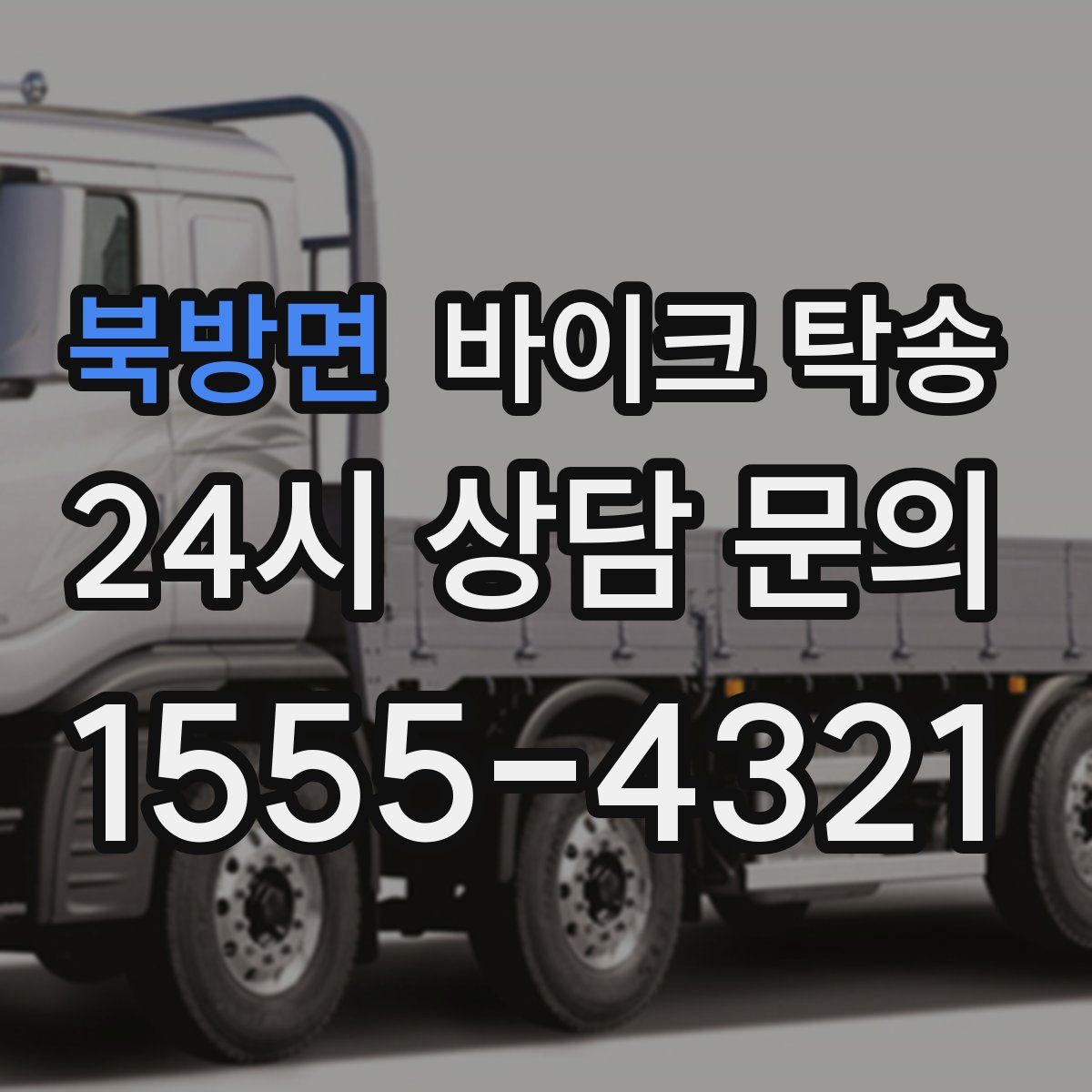 북방면 바이크 탁송