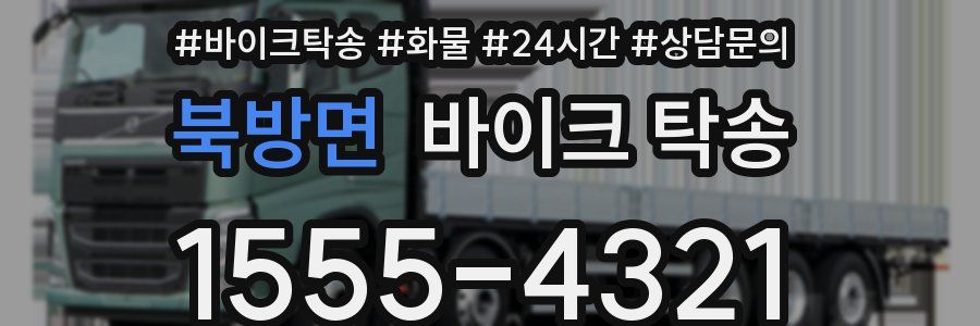 북방면 바이크 탁송