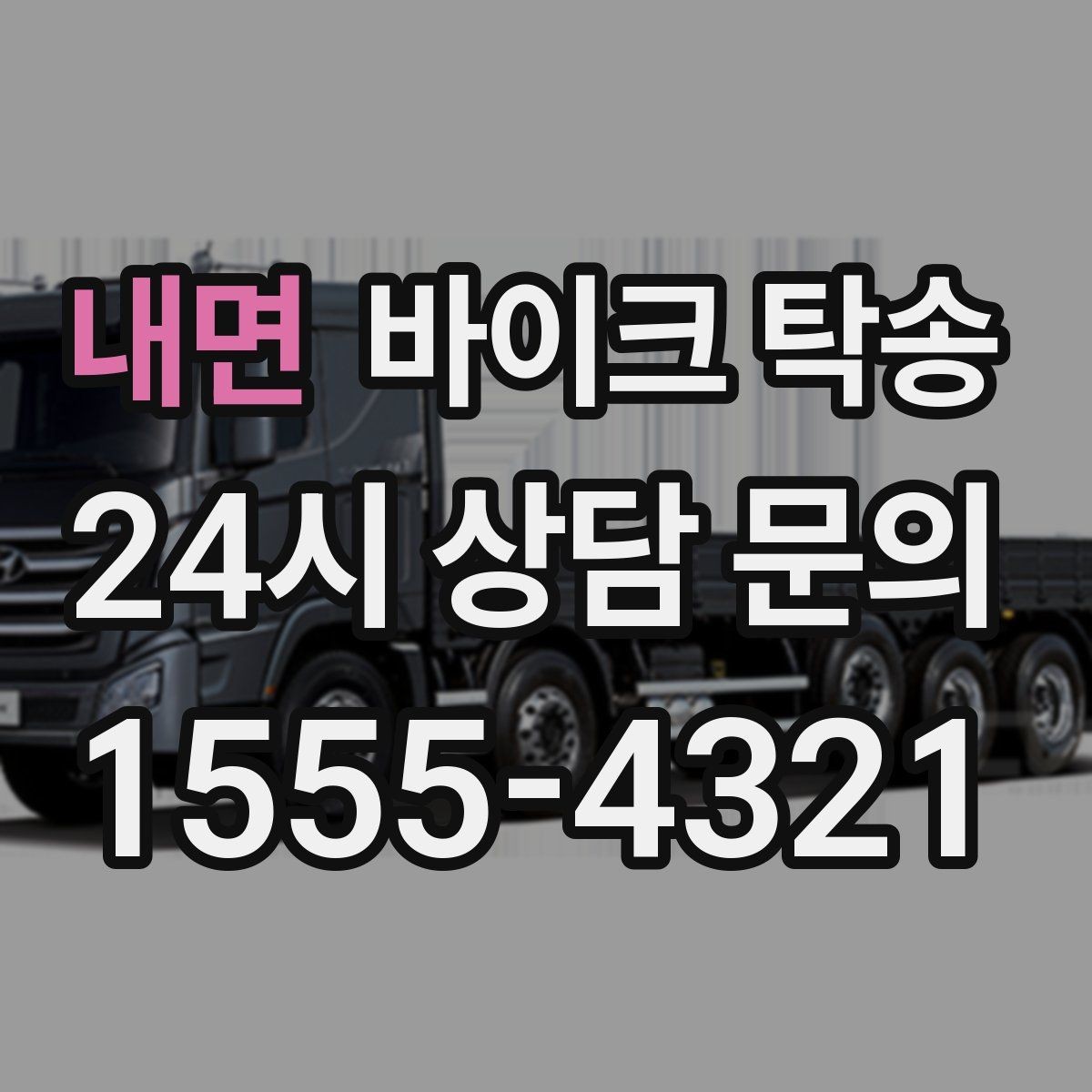 내면 바이크 탁송 경비실 출입 절차가 있는 건물 인계 요령
