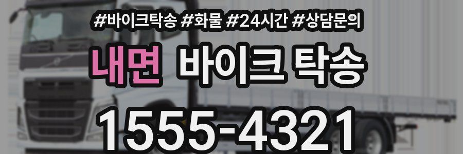 내면 바이크 탁송