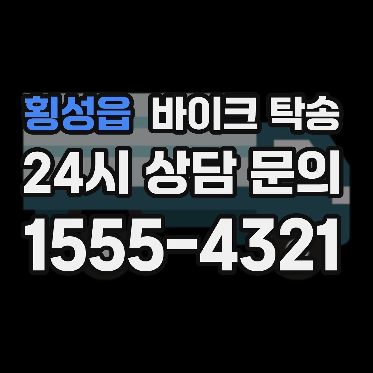 횡성읍 바이크 탁송 이사 거래 정비 일정에 딱 맞는 선택