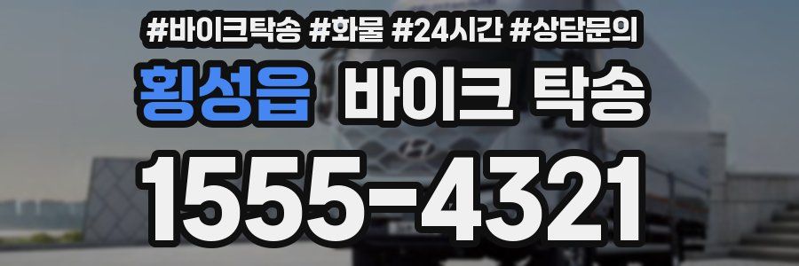 횡성읍 바이크 탁송