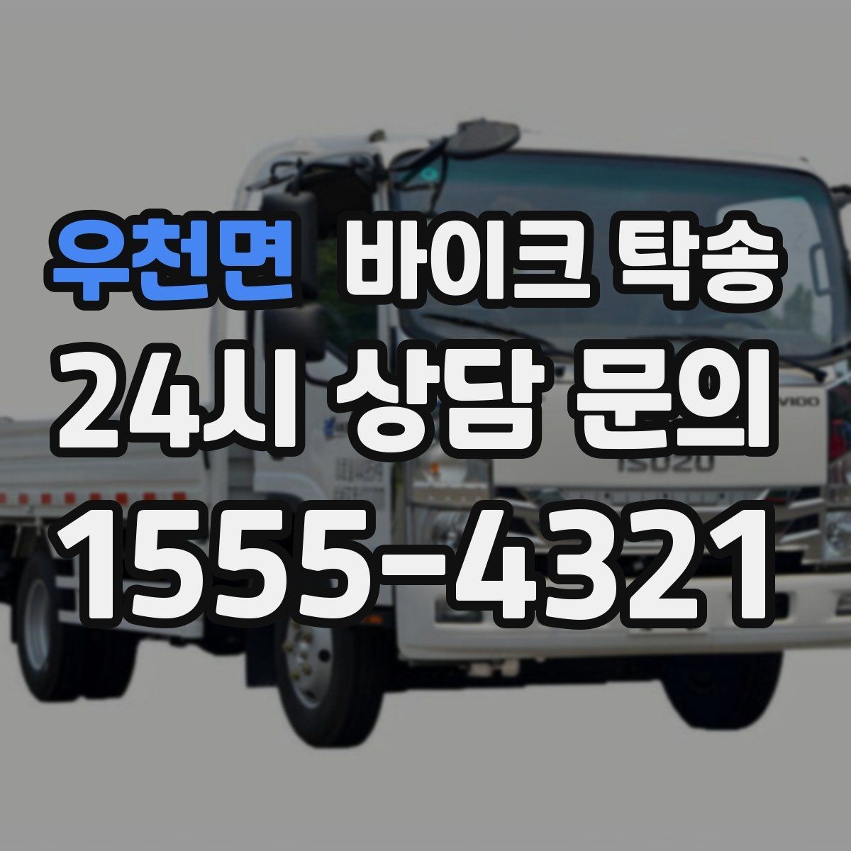 우천면 바이크 탁송 비포장 공사 구간 피해서 이동하기