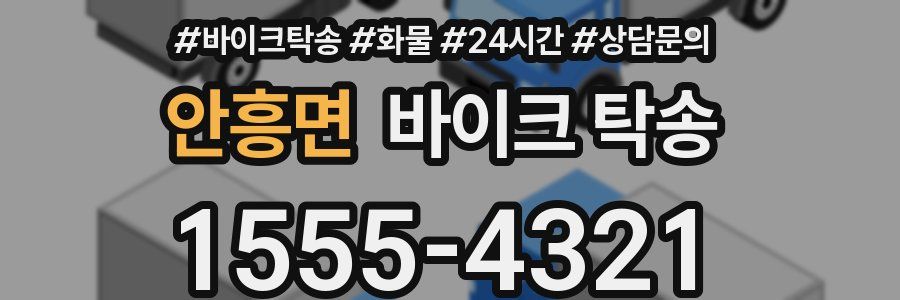 안흥면 바이크 탁송