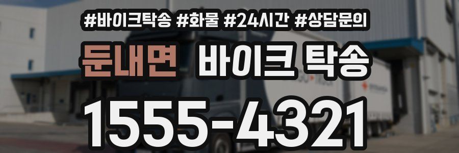 둔내면 바이크 탁송