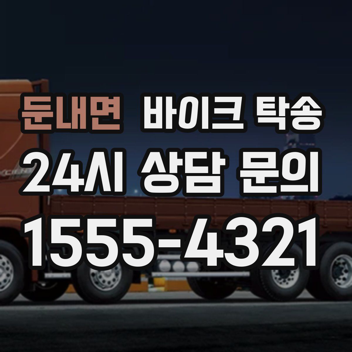 둔내면 바이크 탁송