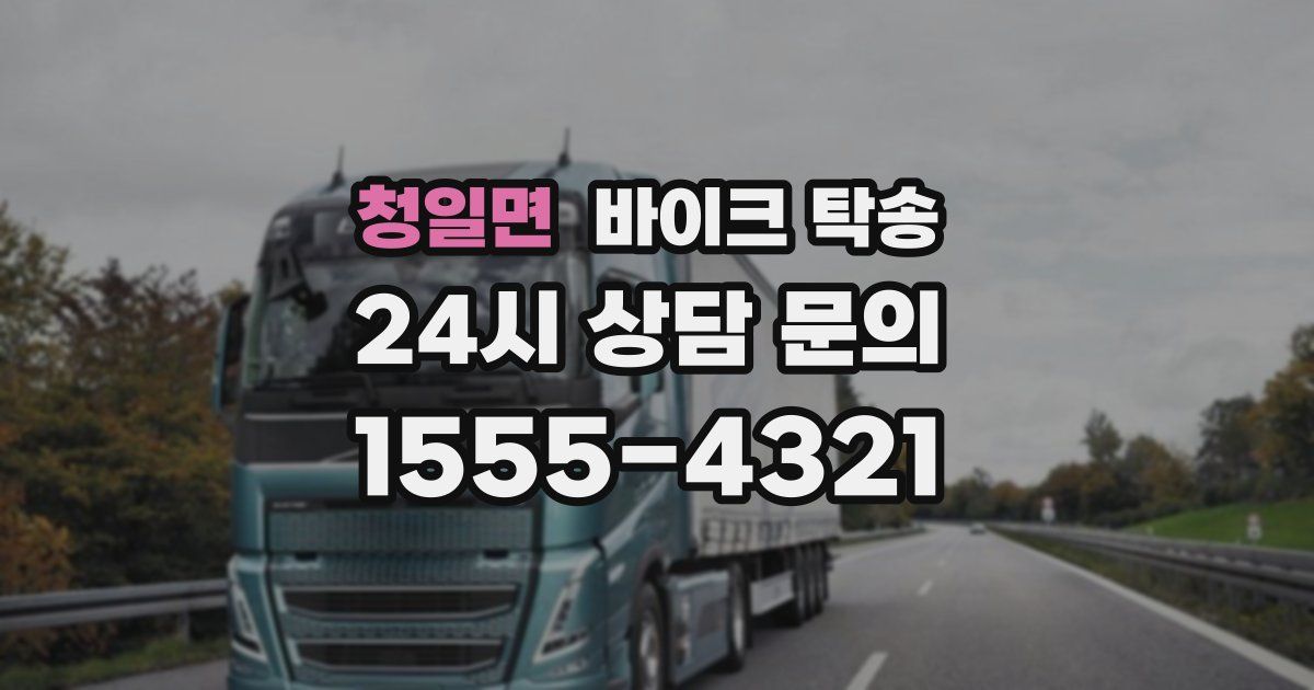 청일면 바이크 탁송