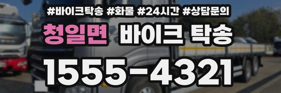 청일면 바이크 탁송