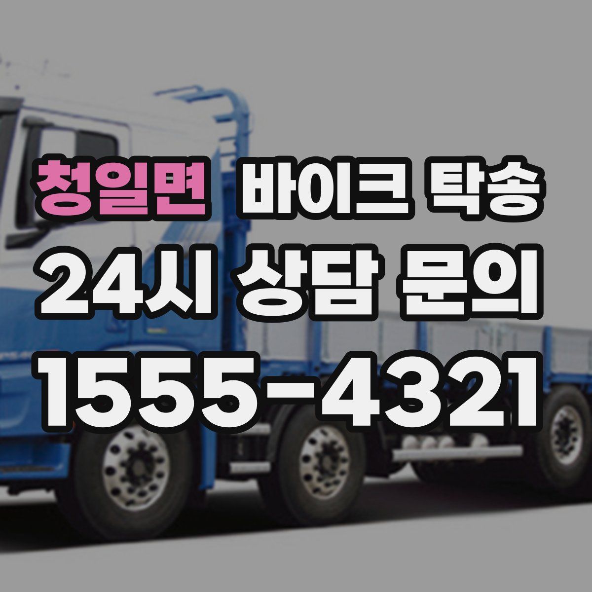 청일면 바이크 탁송