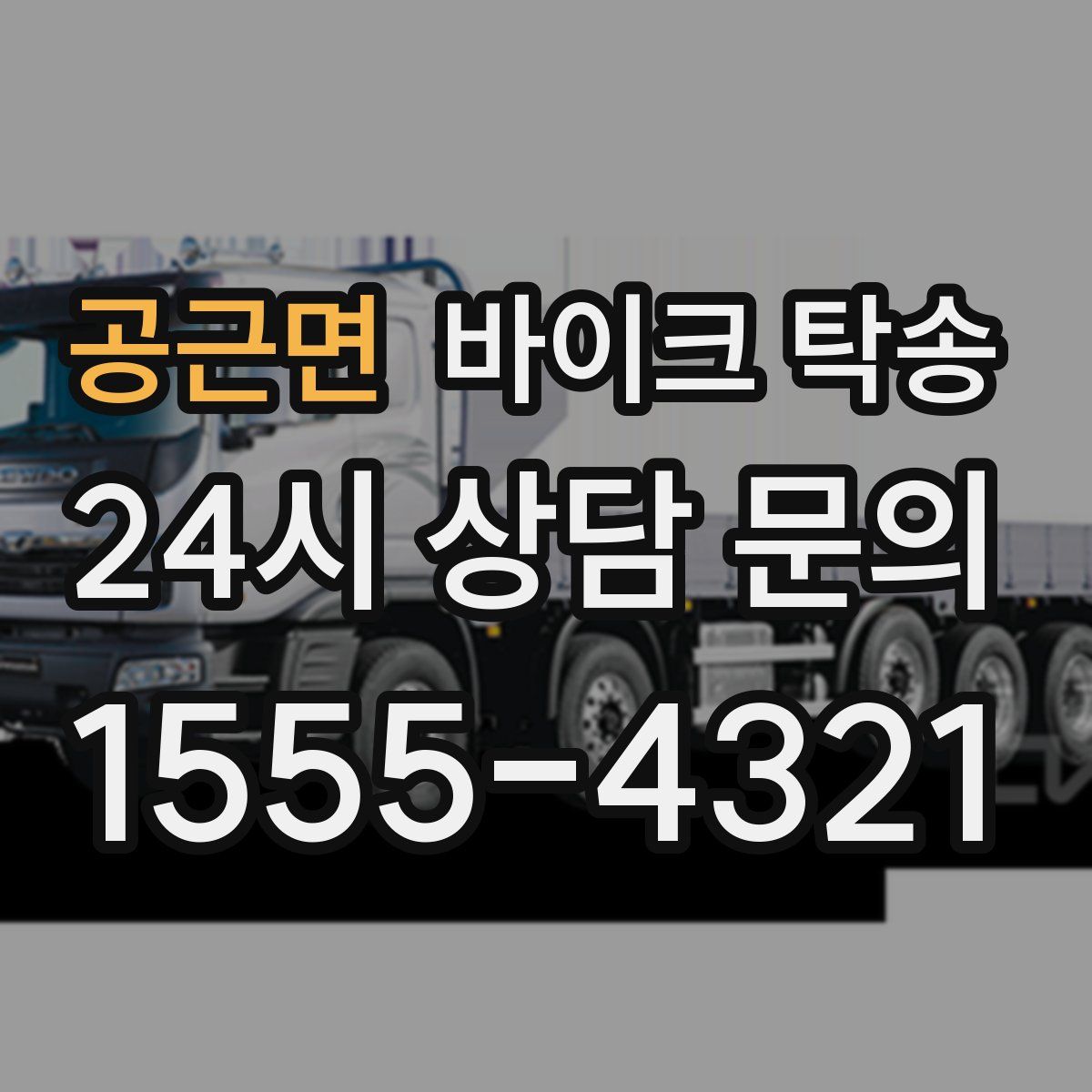 공근면 바이크 탁송