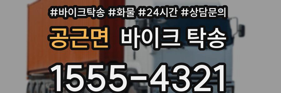 공근면 바이크 탁송