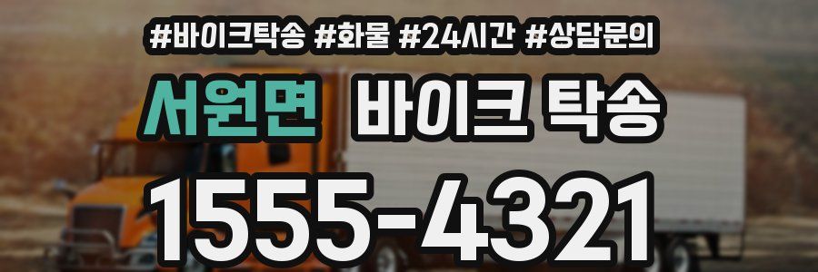 서원면 바이크 탁송