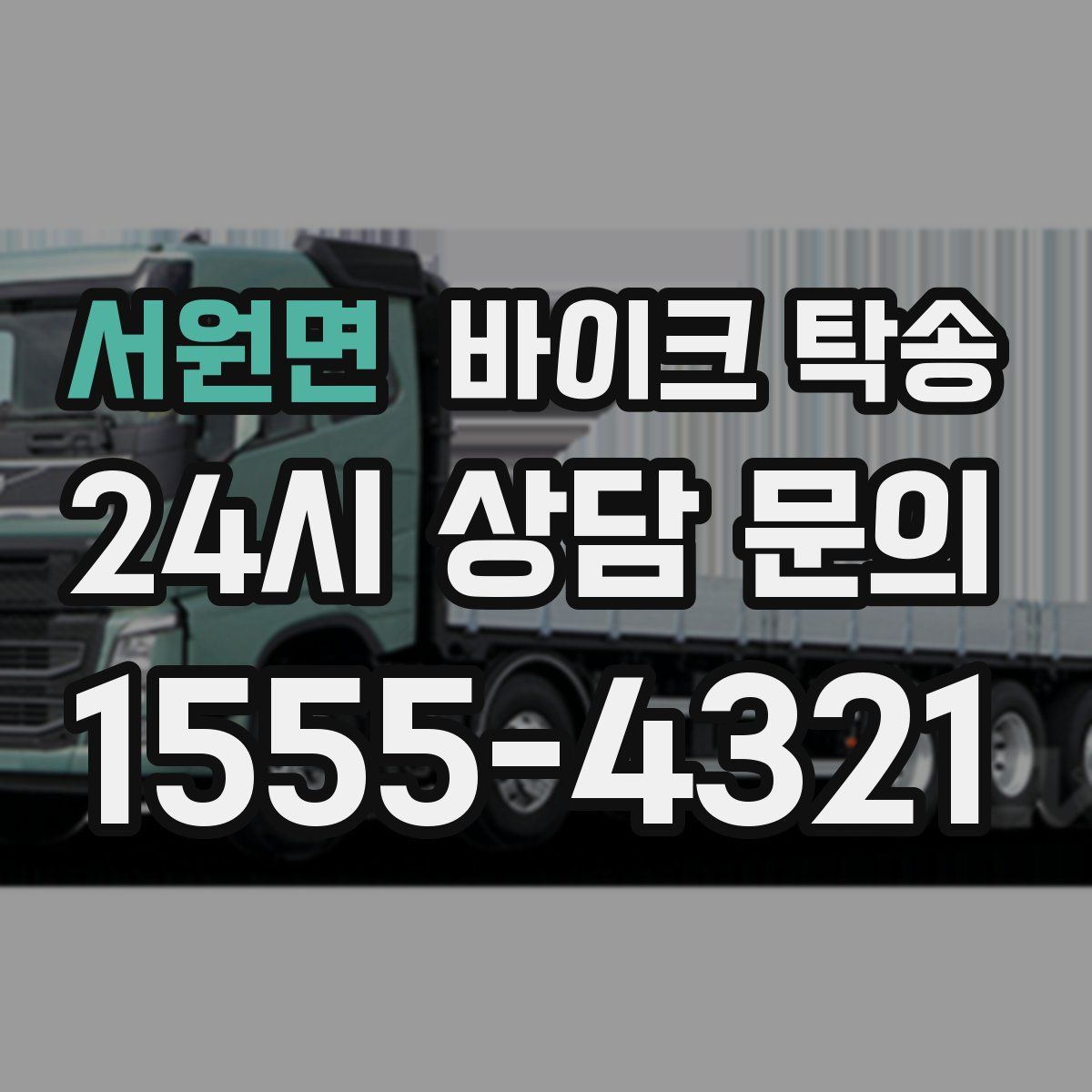 서원면 바이크 탁송