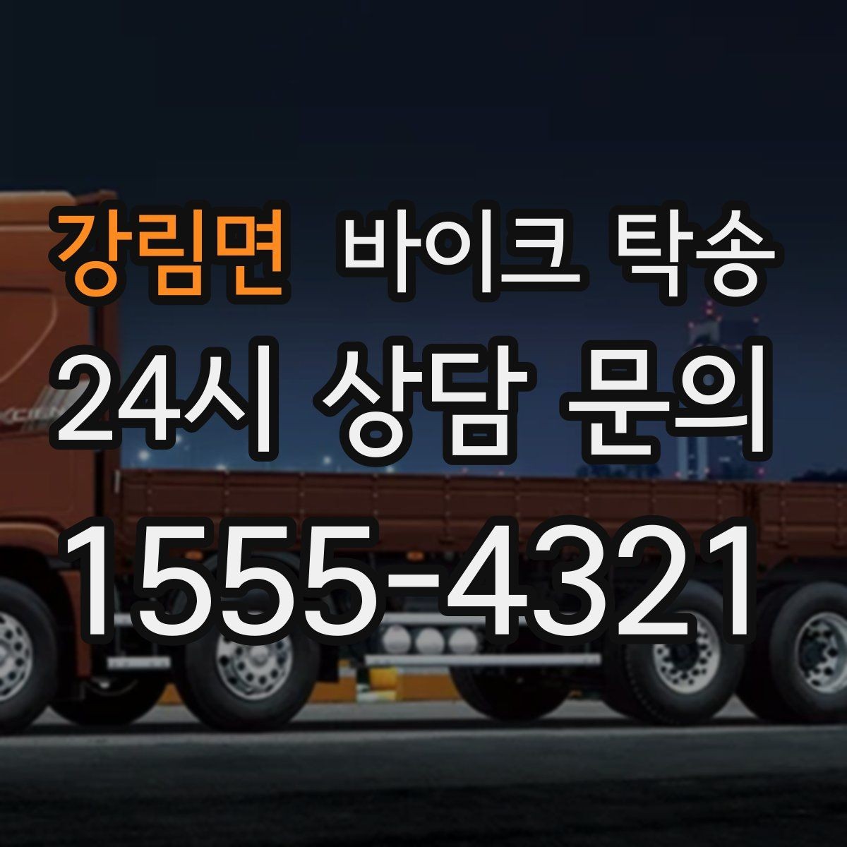 강림면 바이크 탁송 행사 후 늦은 시간 철수 해결 방법