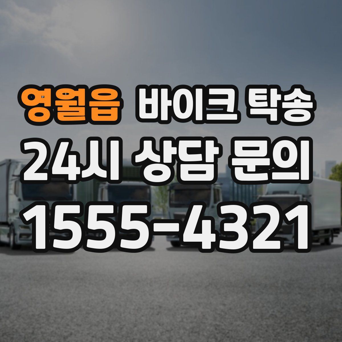 영월읍 바이크 탁송