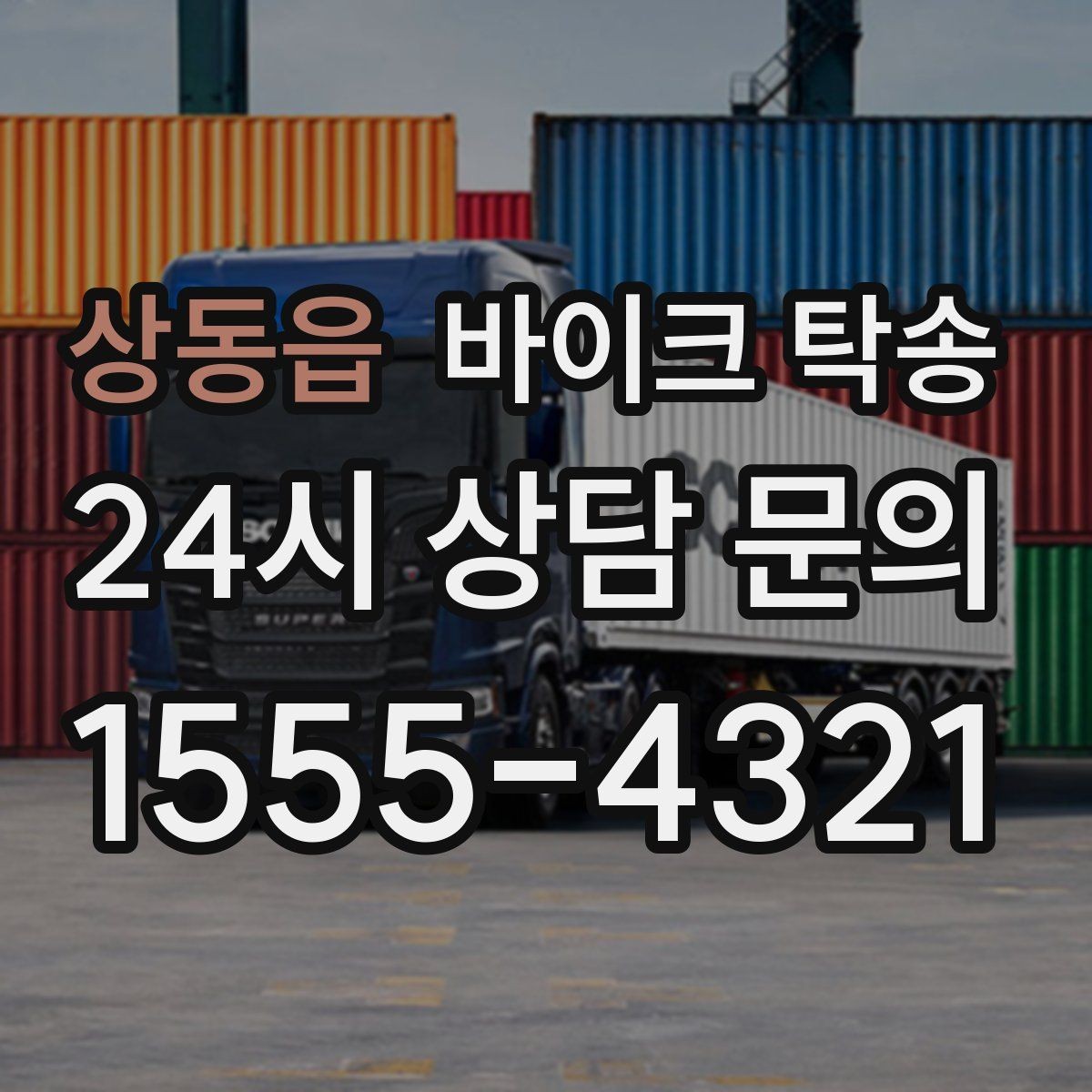상동읍 바이크 탁송 지점 간 재배치로 운영 효율 높이기