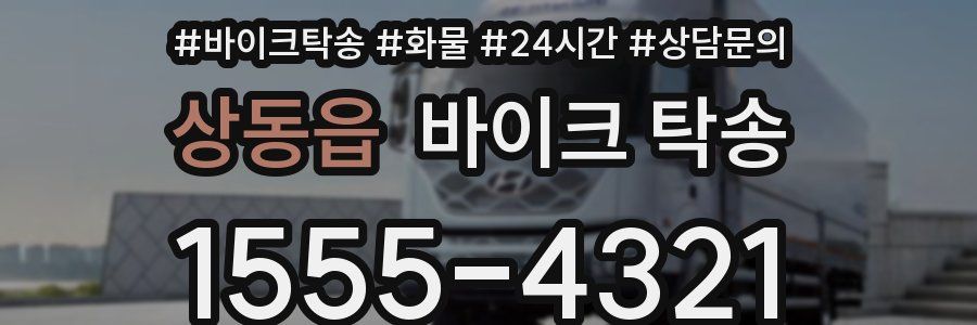 상동읍 바이크 탁송