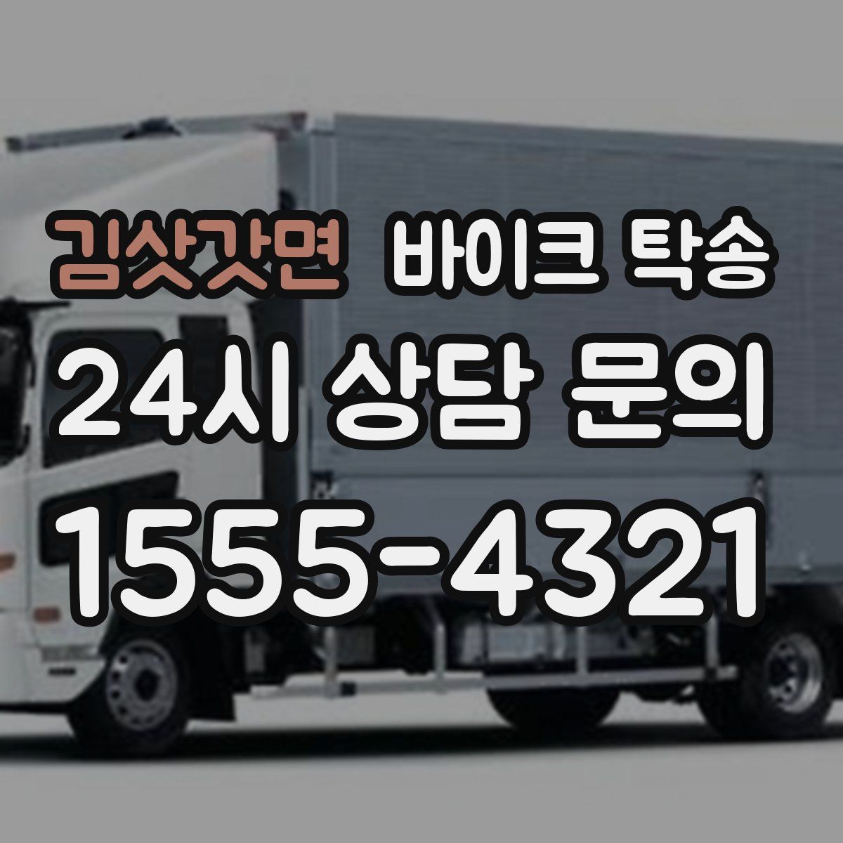 김삿갓면 바이크 탁송