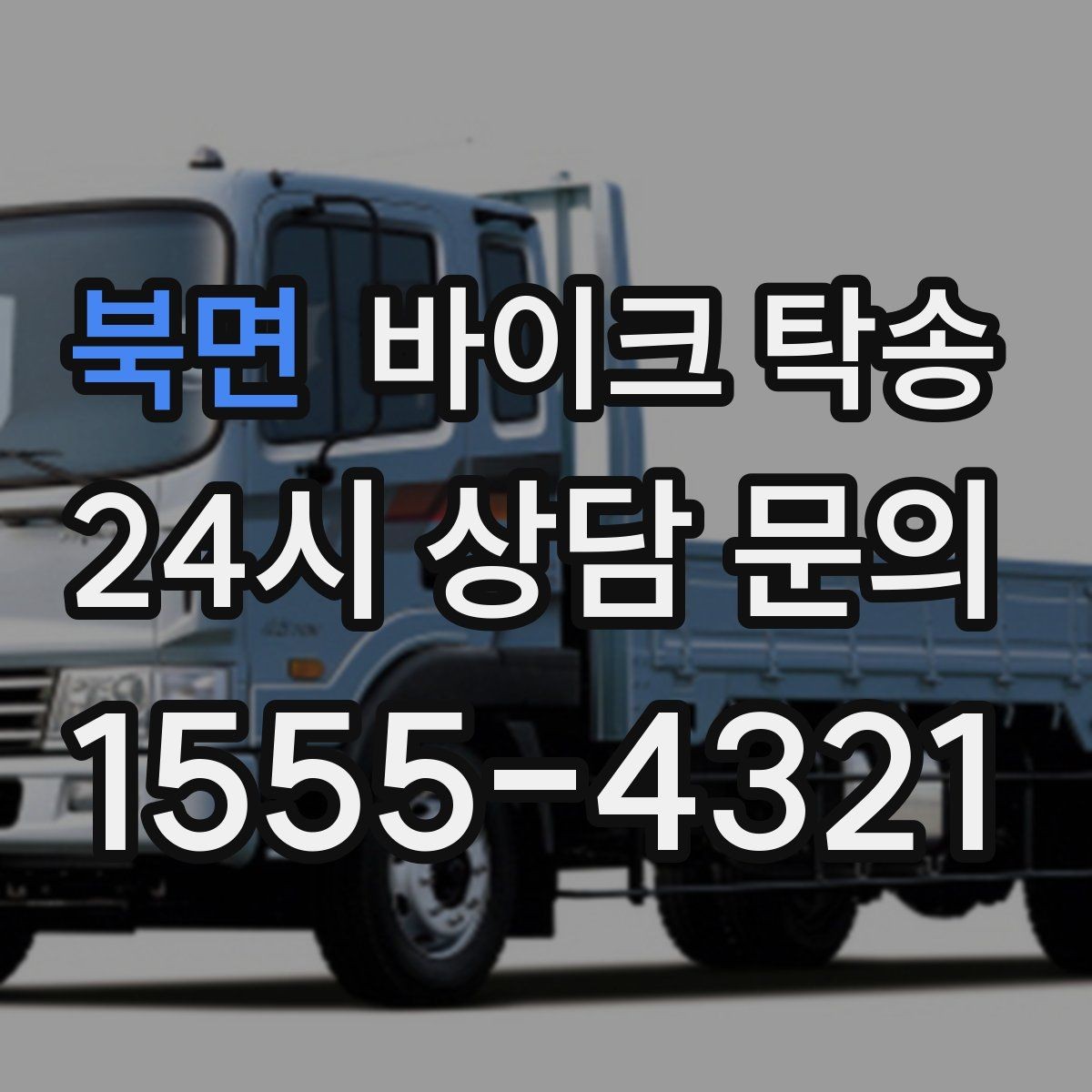 북면 바이크 탁송 도심 주행 대신 안전하게 보내기