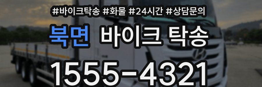 북면 바이크 탁송