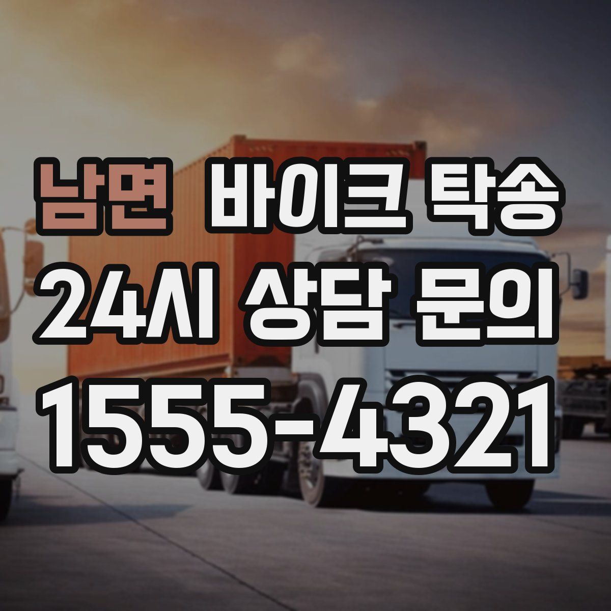 남면 바이크 탁송