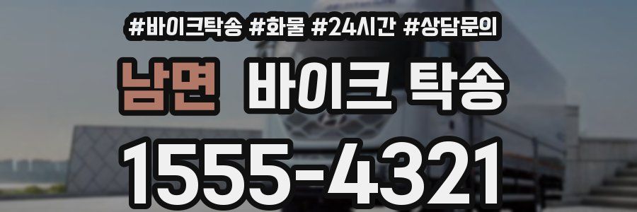 남면 바이크 탁송