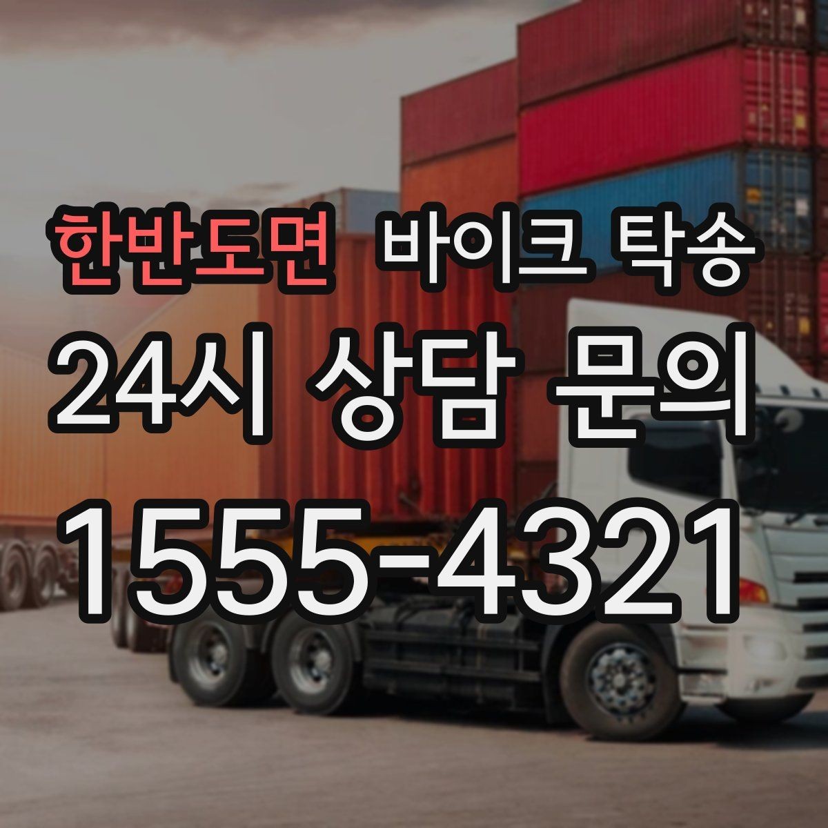 한반도면 바이크 탁송 임시 주차장으로 옮길 때 요령