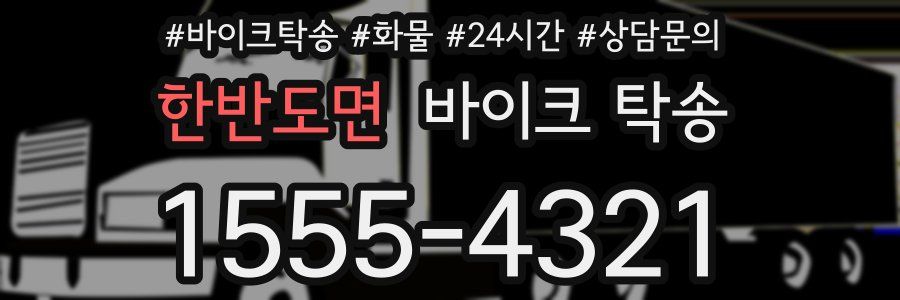 한반도면 바이크 탁송