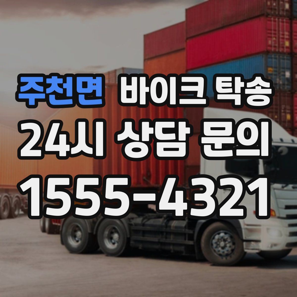 주천면 바이크 탁송 예약 전 출발 도착 정보 정리