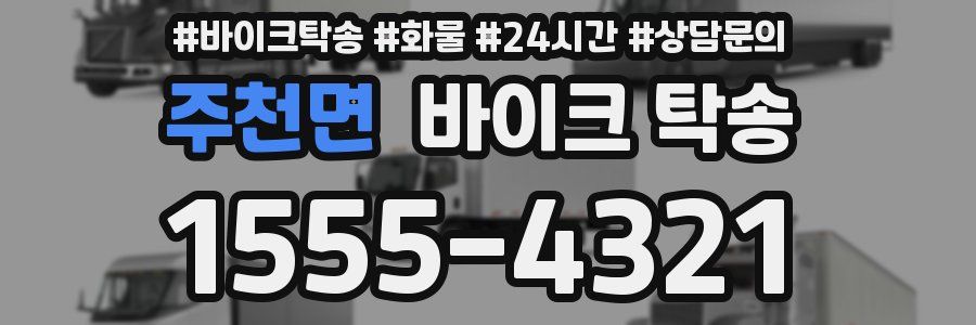 주천면 바이크 탁송