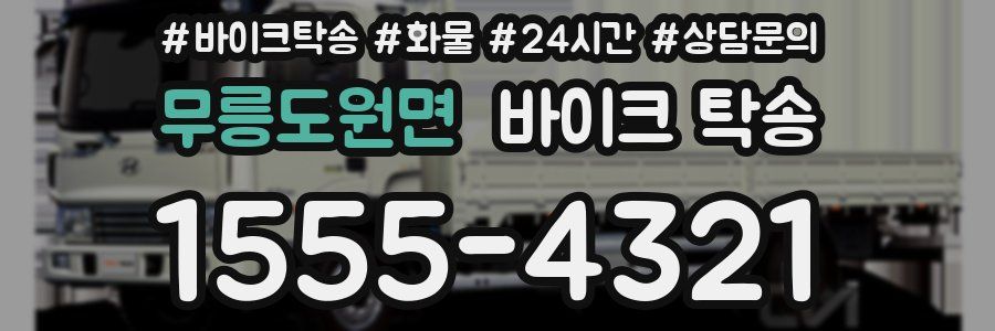 무릉도원면 바이크 탁송