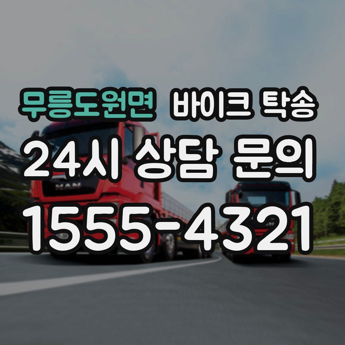 무릉도원면 바이크 탁송