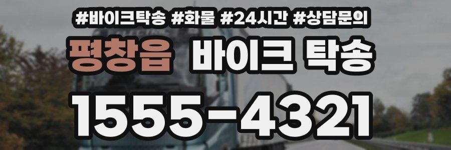 평창읍 바이크 탁송